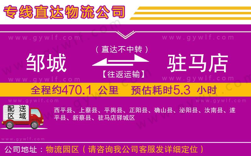 鄒城到駐馬店物流公司