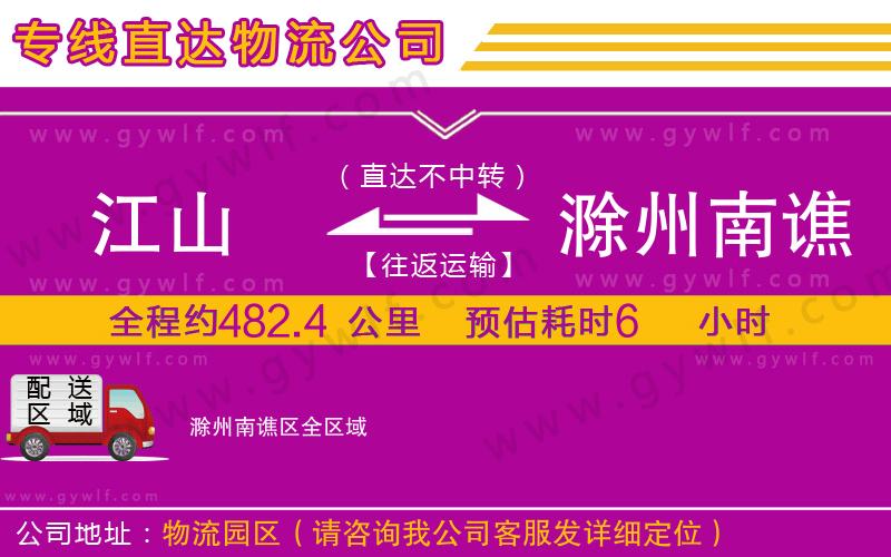 江山到滁州南譙區(qū)物流公司