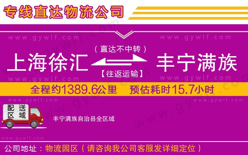 上海徐匯區(qū)到豐寧滿族自治縣物流公司