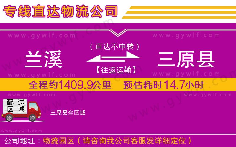 蘭溪到三原縣物流公司