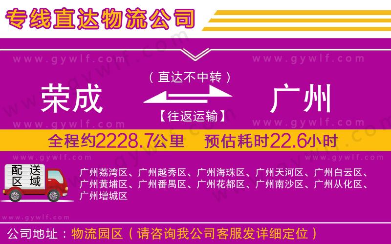 榮成到廣州物流公司