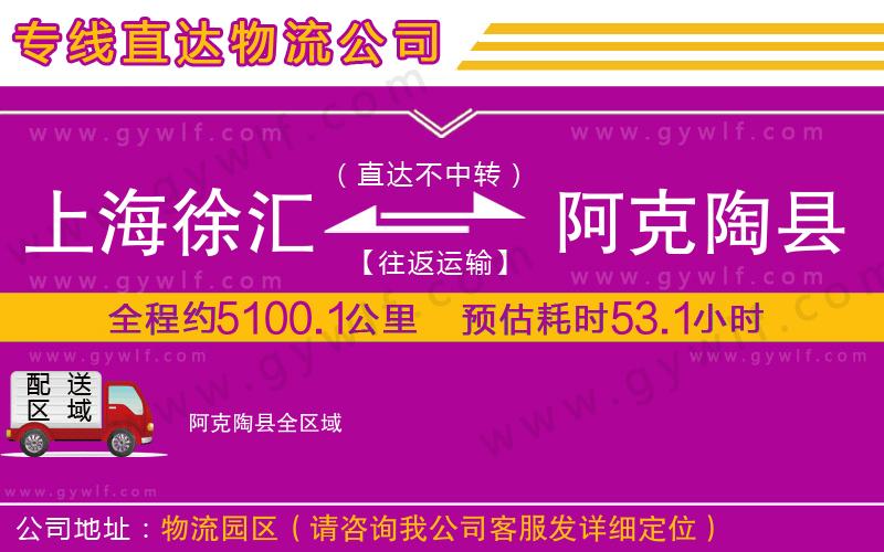 上海徐匯區(qū)到阿克陶縣物流公司