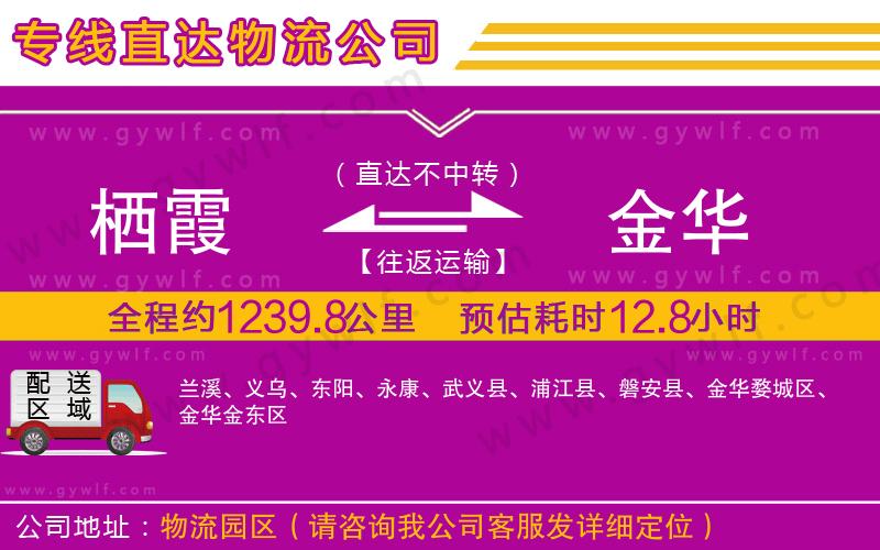 棲霞到金華物流公司