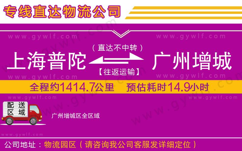 上海普陀區(qū)到廣州增城區(qū)物流公司