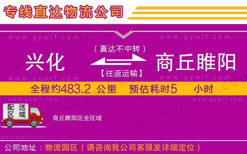 興化到商丘睢陽區(qū)物流公司