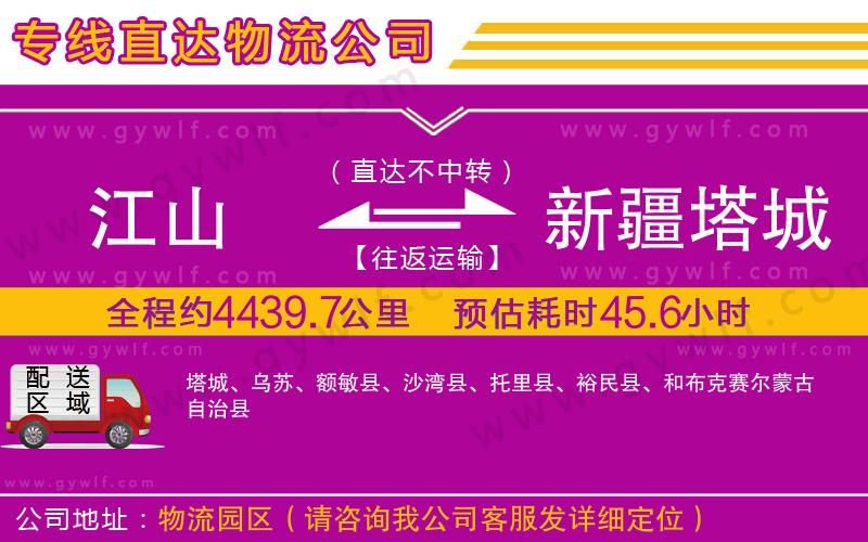 江山到新疆塔城地區(qū)物流公司