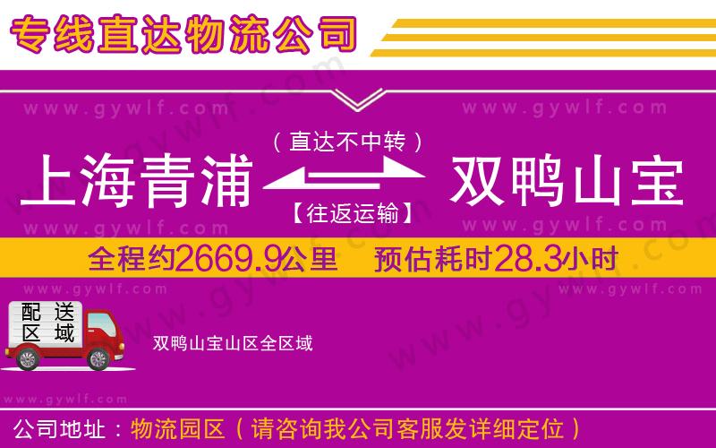 上海青浦區(qū)到雙鴨山寶山區(qū)物流公司