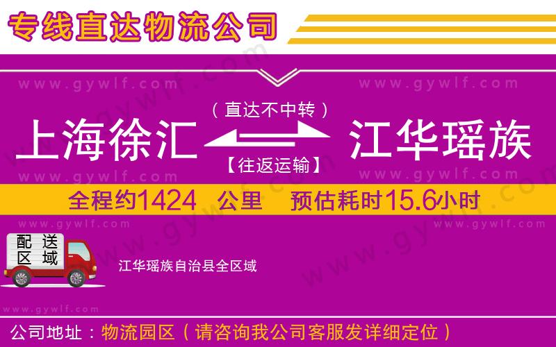 上海徐匯區(qū)到江華瑤族自治縣物流公司