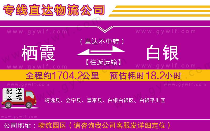 棲霞到白銀物流公司