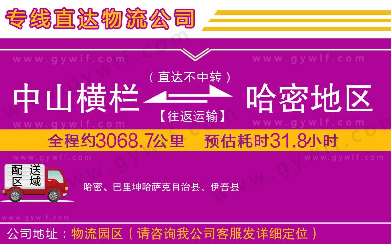 中山橫欄到哈密地區(qū)物流公司