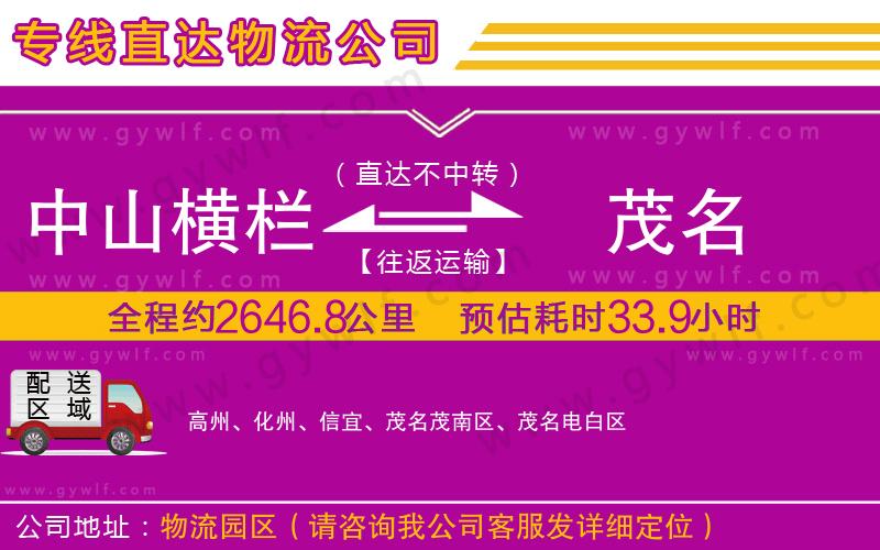 中山橫欄到茂名物流公司