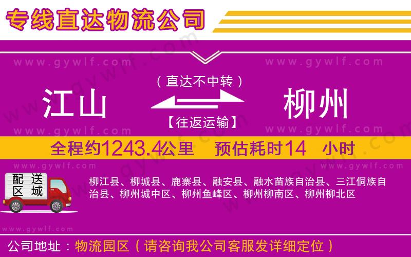 江山到柳州物流公司