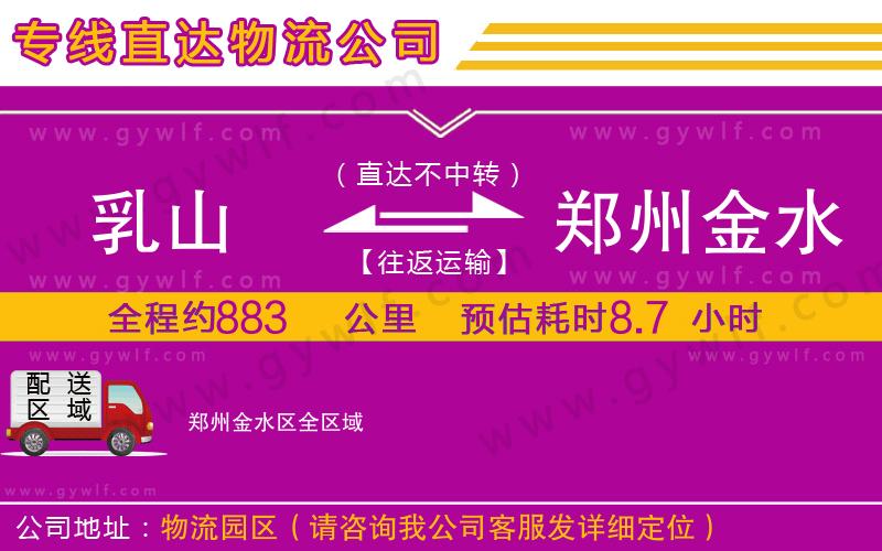 乳山到鄭州金水區(qū)物流公司