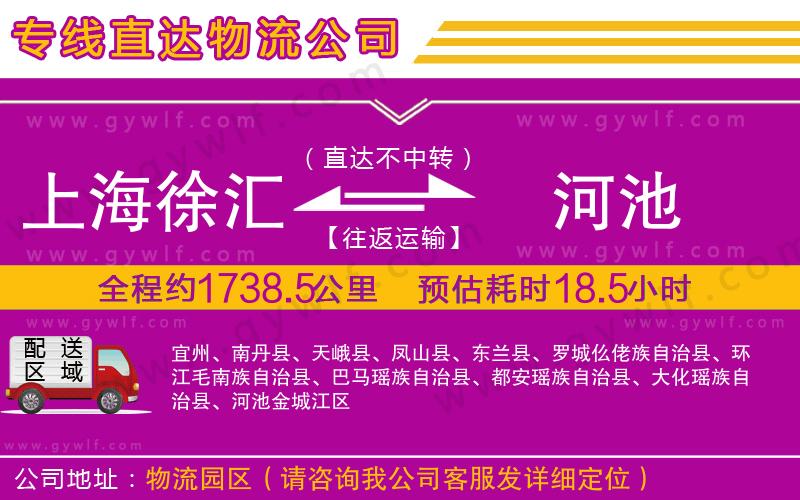 上海徐匯區(qū)到河池物流公司