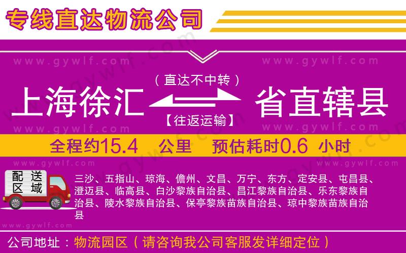 上海徐匯區(qū)到省直轄縣物流公司