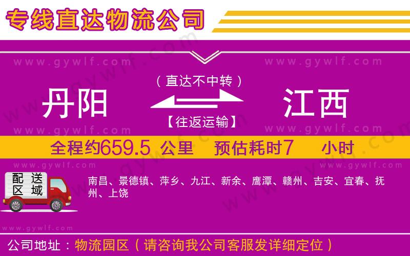 丹陽到江西物流公司