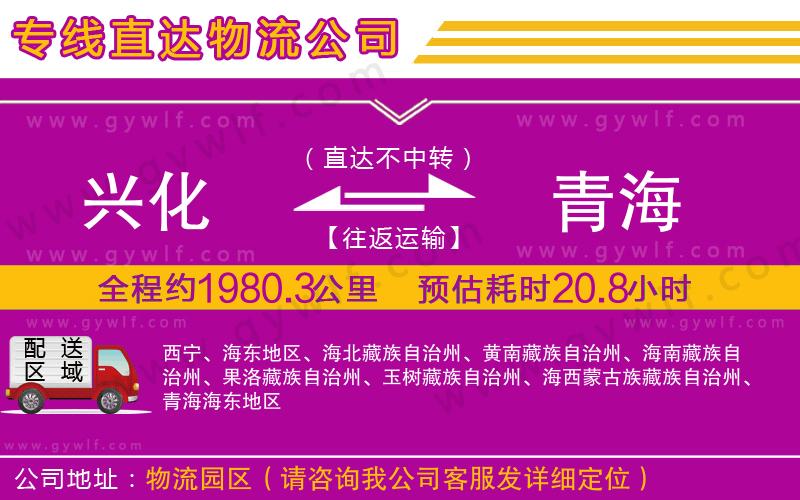 興化到青海物流公司