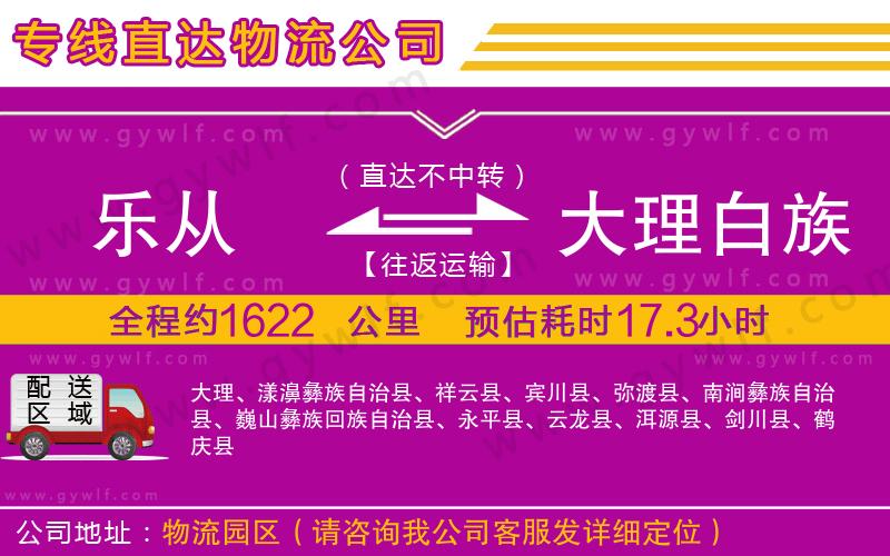 樂(lè)從到大理白族自治州物流公司
