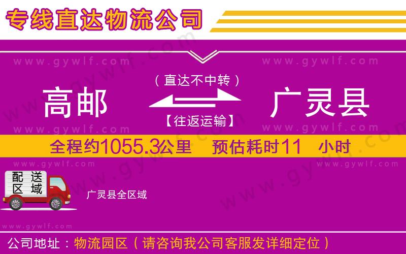 高郵到廣靈縣物流公司