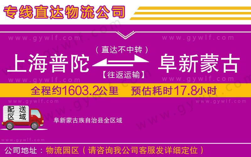 上海普陀區(qū)到阜新蒙古族自治縣物流公司