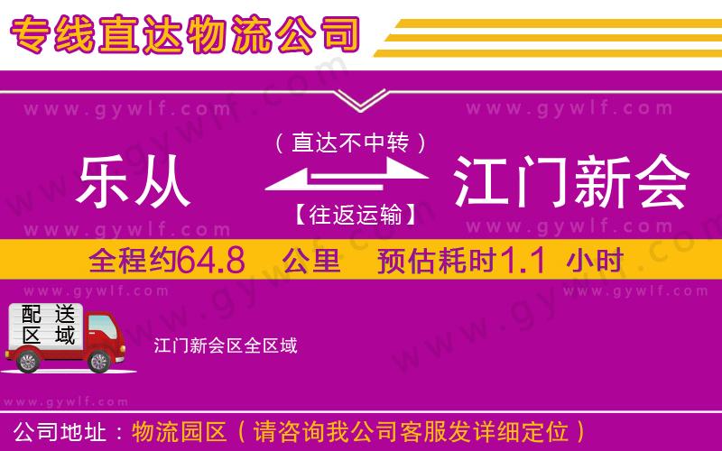 樂從到江門新會區(qū)物流公司