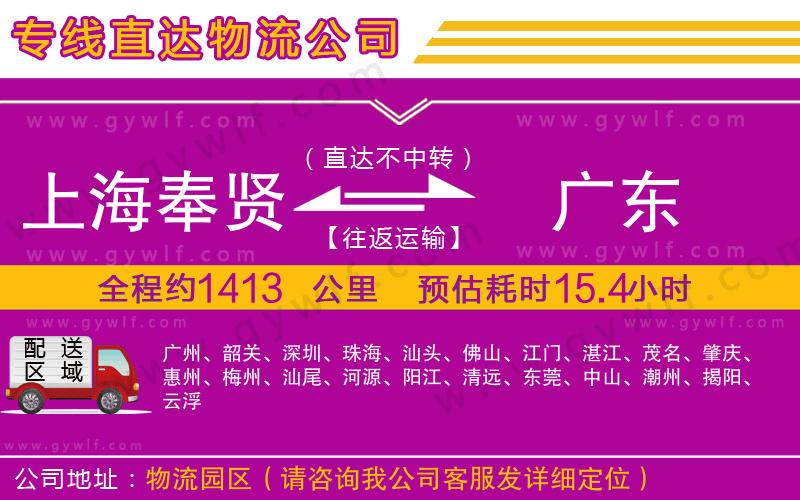 上海奉賢區(qū)到廣東物流公司