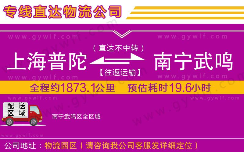 上海普陀區(qū)到南寧武鳴區(qū)物流公司