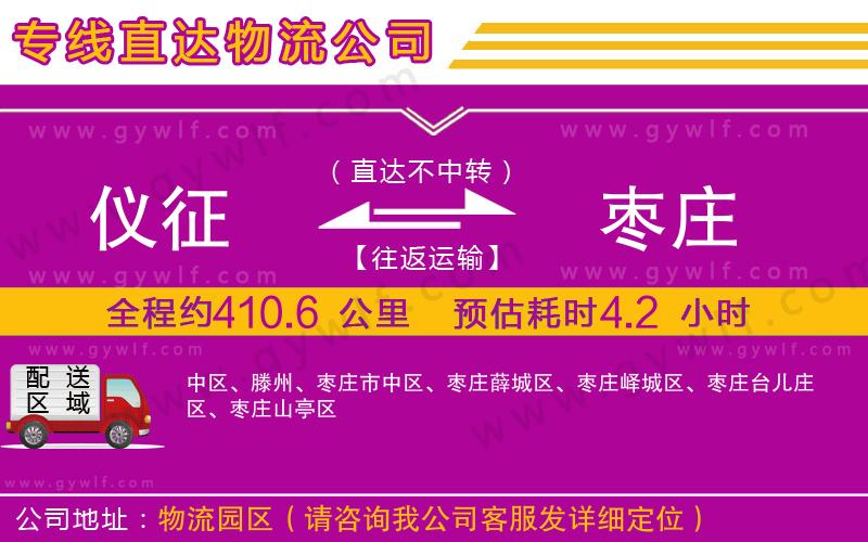 儀征到棗莊物流公司