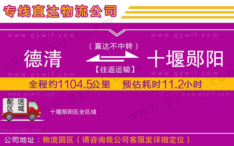 德清到十堰鄖陽區(qū)物流公司