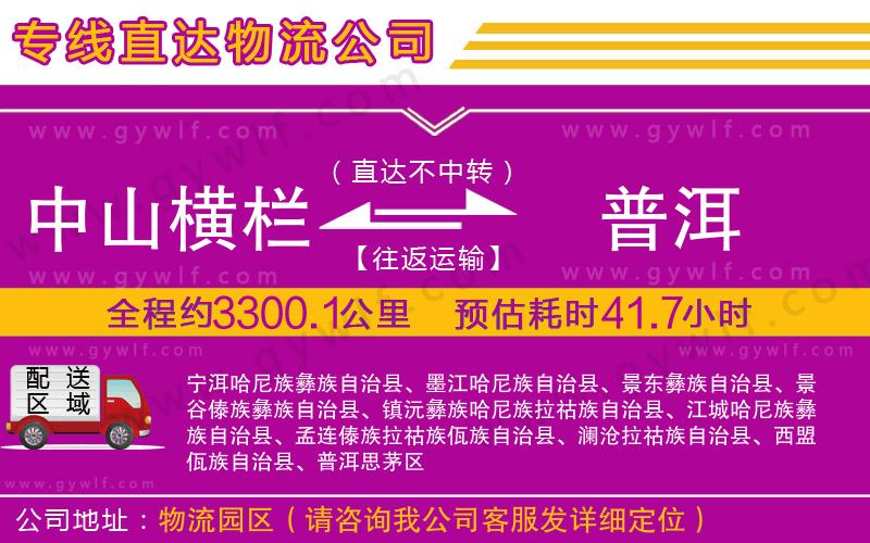 中山橫欄到普洱物流公司