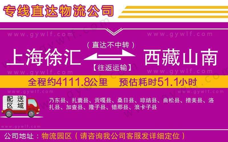 上海徐匯區(qū)到西藏山南地區(qū)物流公司