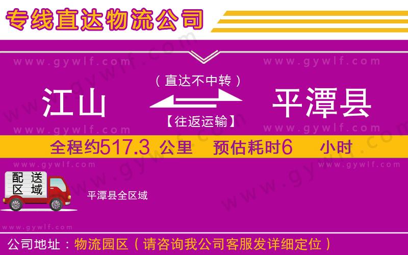 江山到平潭縣物流公司