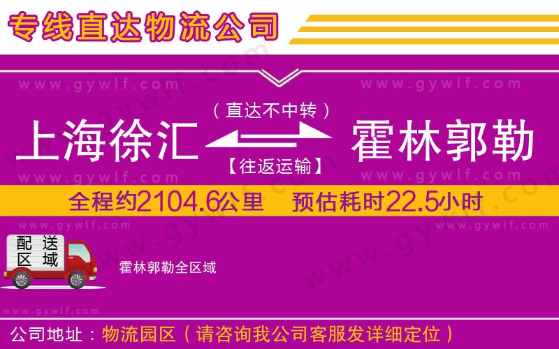 上海徐匯區(qū)到霍林郭勒物流公司
