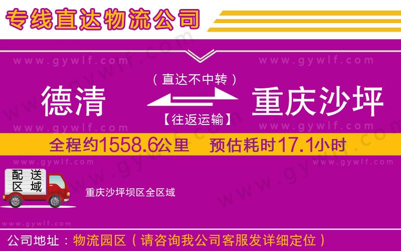 德清到重慶沙坪壩區(qū)物流公司