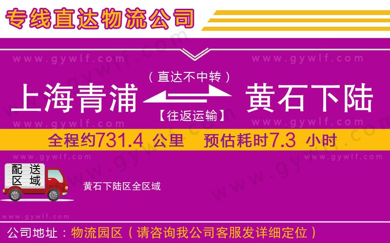上海青浦區(qū)到黃石下陸區(qū)物流公司