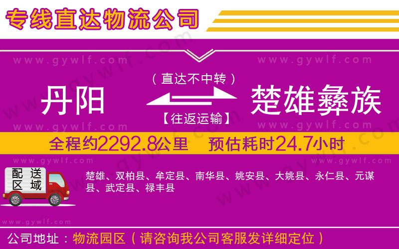 丹陽(yáng)到楚雄彝族自治州物流公司