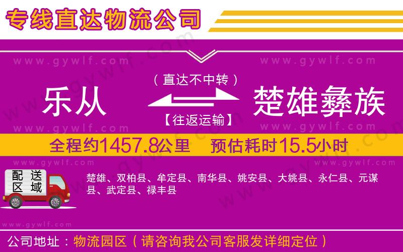 樂從到楚雄彝族自治州物流公司