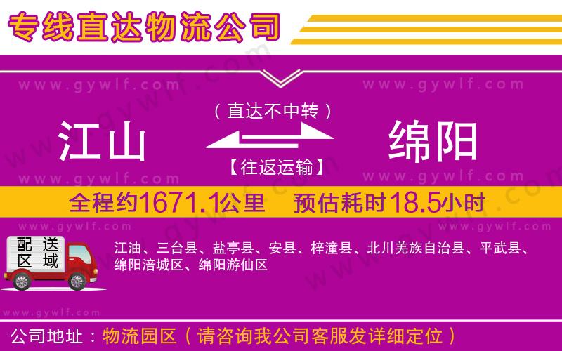 江山到綿陽(yáng)物流公司