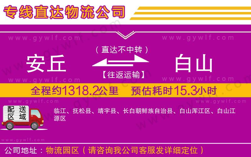 安丘到白山物流公司