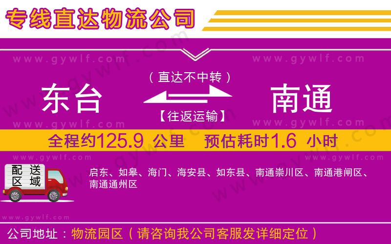 東臺(tái)到南通物流公司