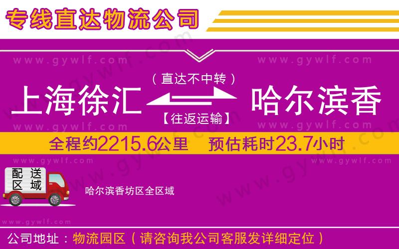 上海徐匯區(qū)到哈爾濱香坊區(qū)物流公司