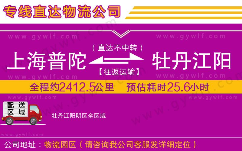上海普陀區(qū)到牡丹江陽(yáng)明區(qū)物流公司
