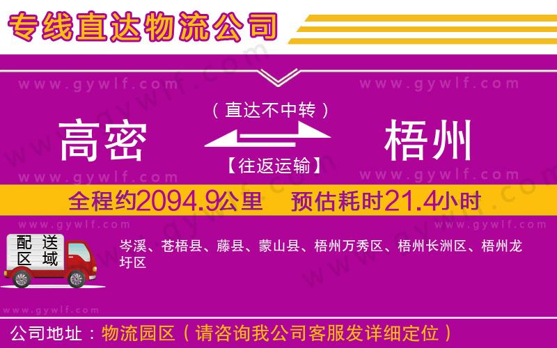 高密到梧州物流公司