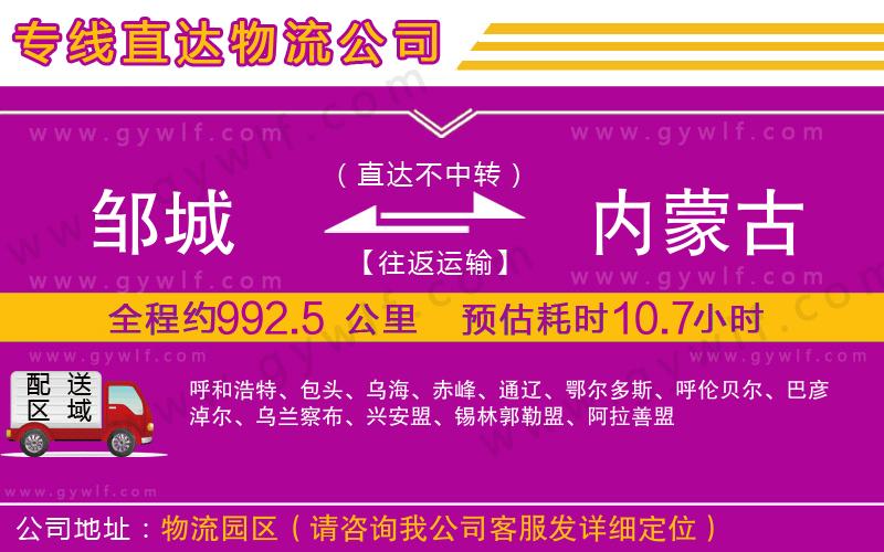 鄒城到內(nèi)蒙古物流公司