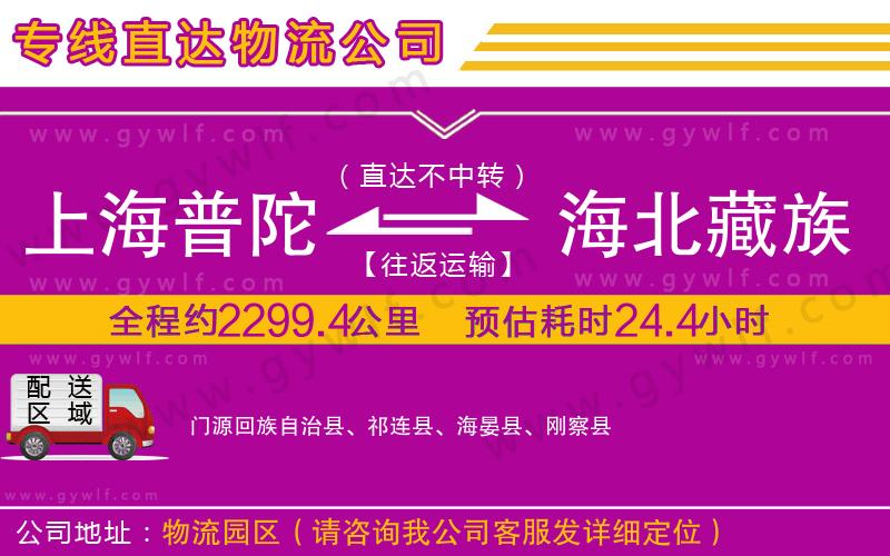 上海普陀區(qū)到海北藏族自治州物流公司