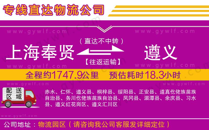 上海奉賢區(qū)到遵義物流公司