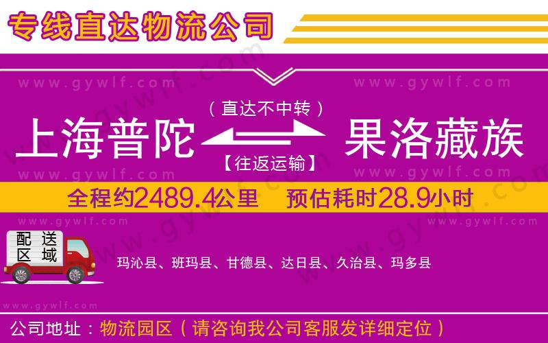 上海普陀區(qū)到果洛藏族自治州物流公司