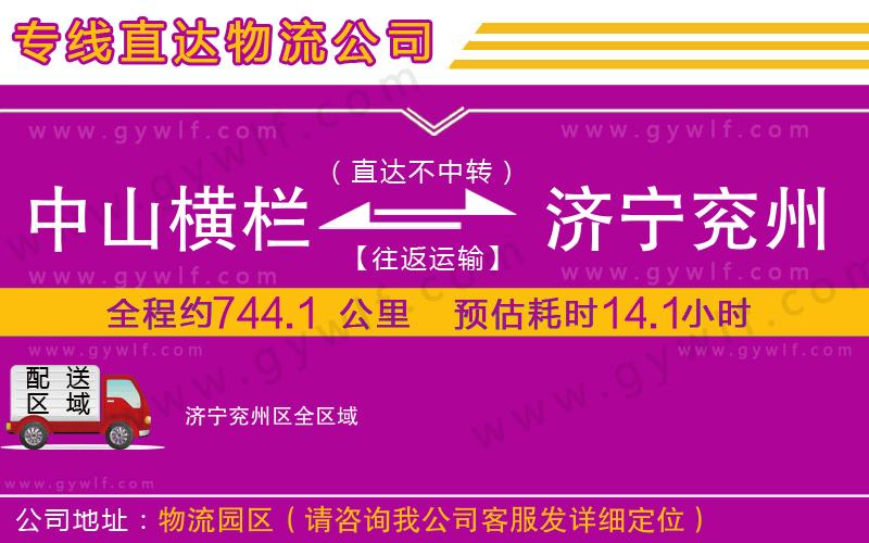 中山橫欄到濟寧兗州區(qū)物流公司