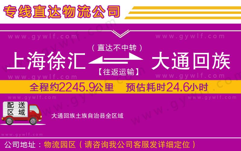 上海徐匯區(qū)到大通回族土族自治縣物流公司