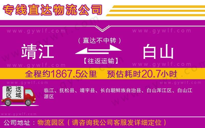 靖江到白山物流公司